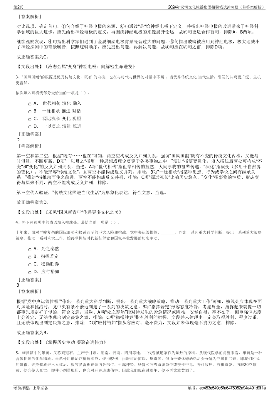 2024年汉河文化旅游集团招聘笔试冲刺题（带答案解析）_第2页