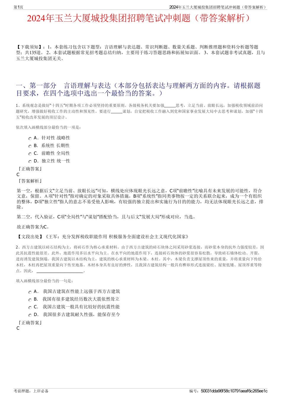 2024年玉兰大厦城投集团招聘笔试冲刺题（带答案解析）_第1页