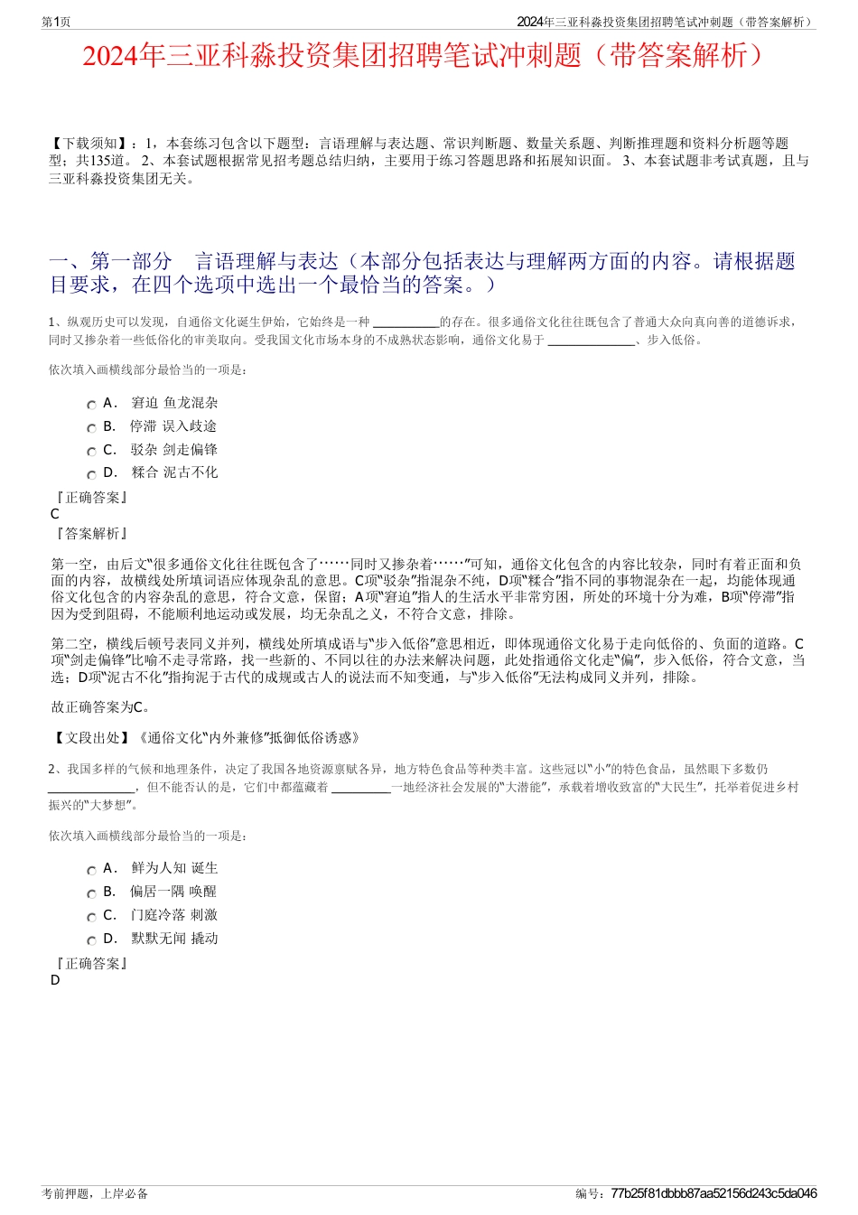 2024年三亚科淼投资集团招聘笔试冲刺题(带答案解析)_第1页