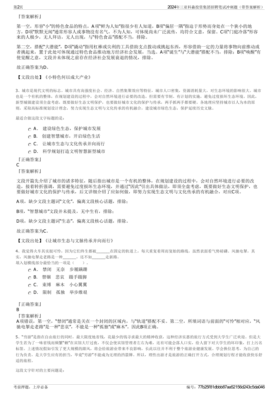 2024年三亚科淼投资集团招聘笔试冲刺题(带答案解析)_第2页