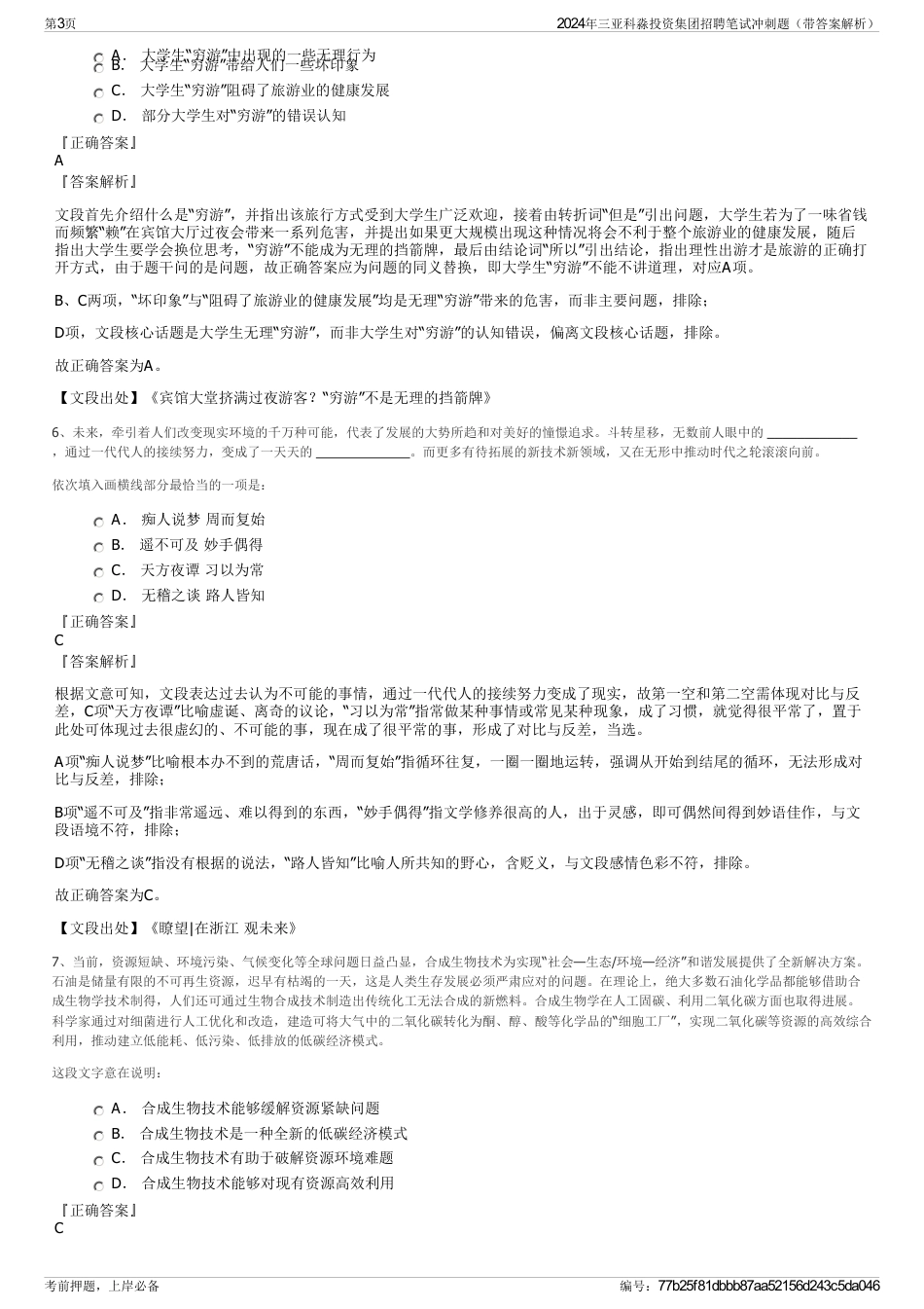 2024年三亚科淼投资集团招聘笔试冲刺题(带答案解析)_第3页