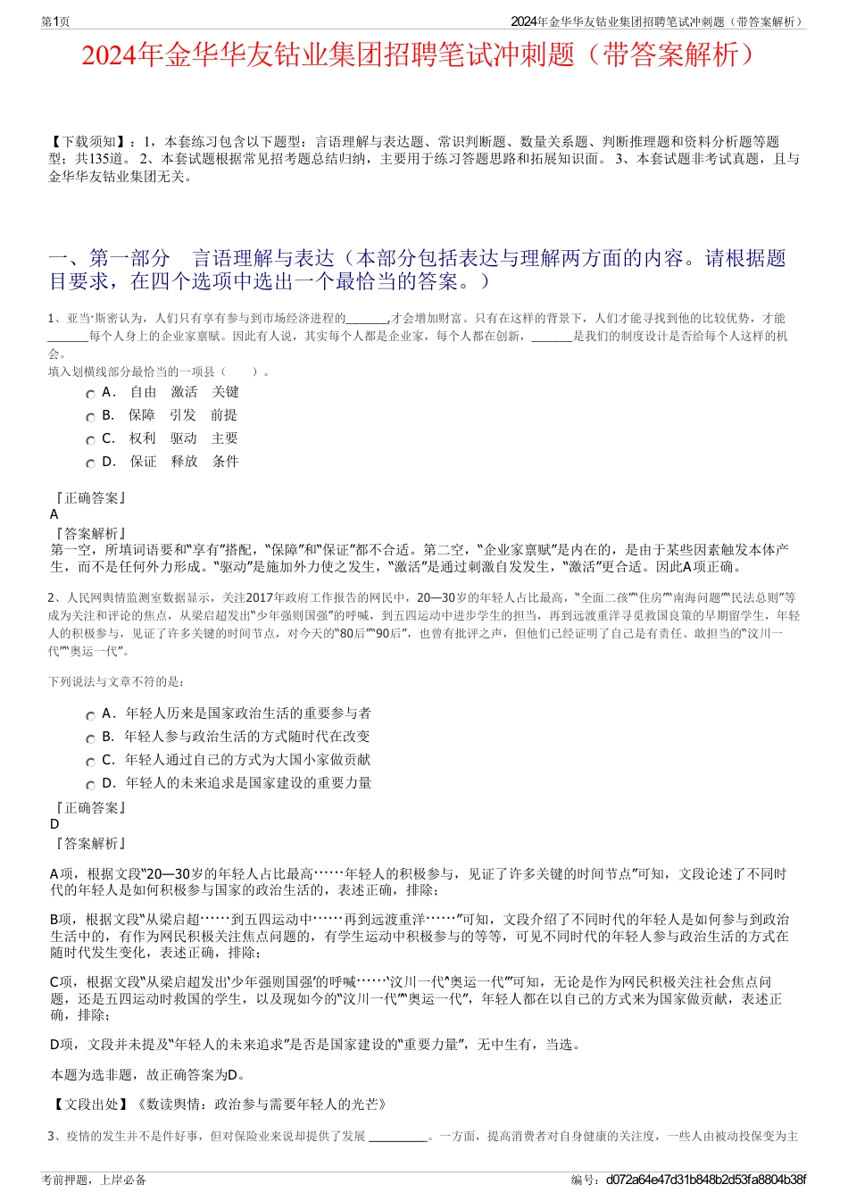 2024年金华华友钴业集团招聘笔试冲刺题（带答案解析）_第1页