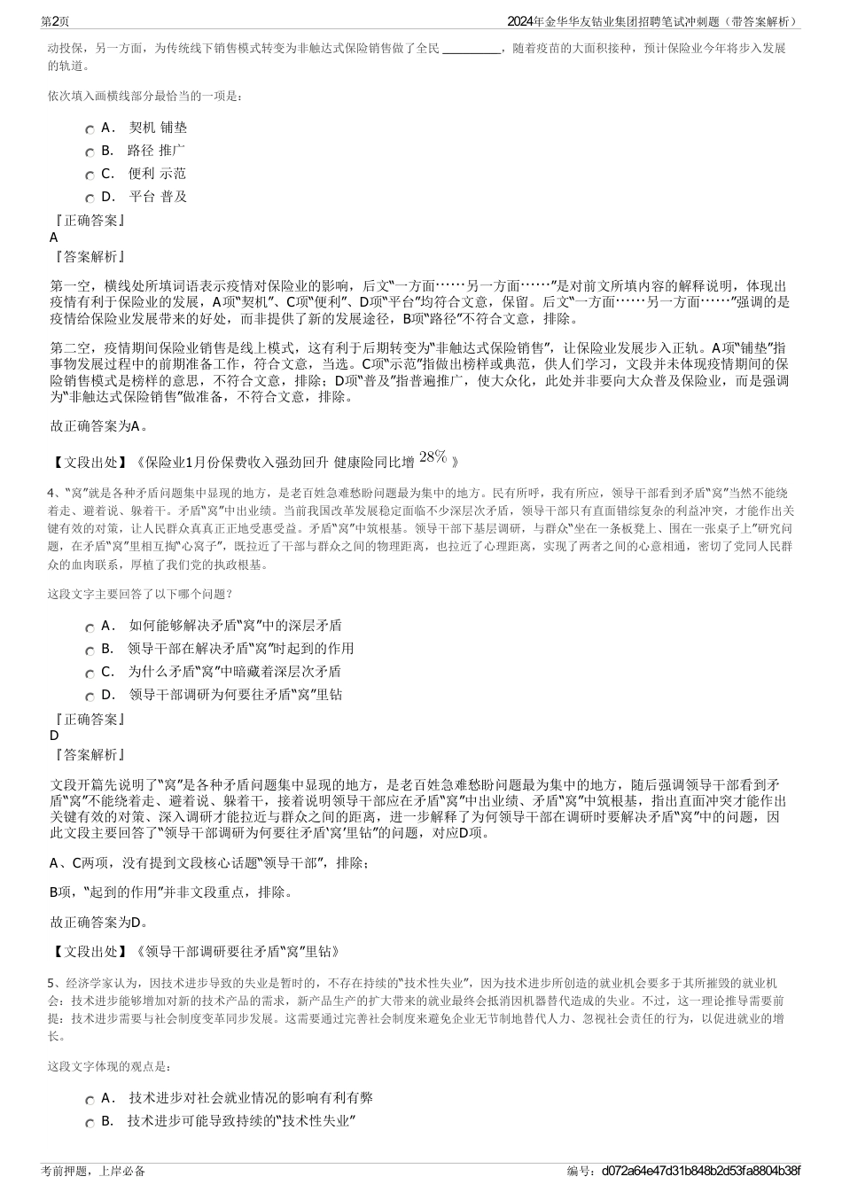 2024年金华华友钴业集团招聘笔试冲刺题（带答案解析）_第2页