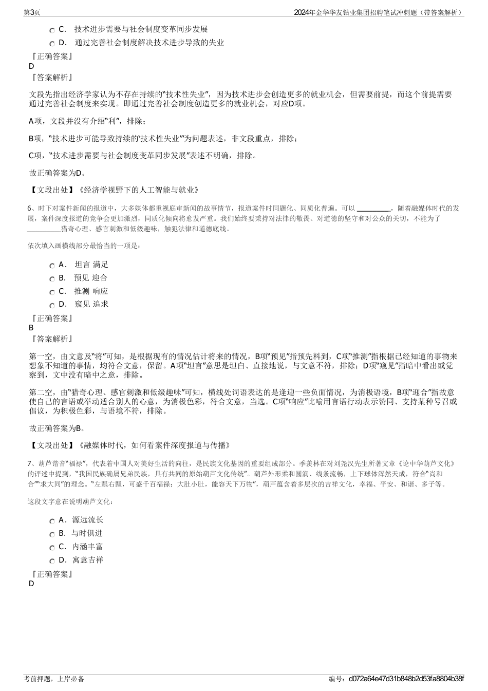 2024年金华华友钴业集团招聘笔试冲刺题（带答案解析）_第3页
