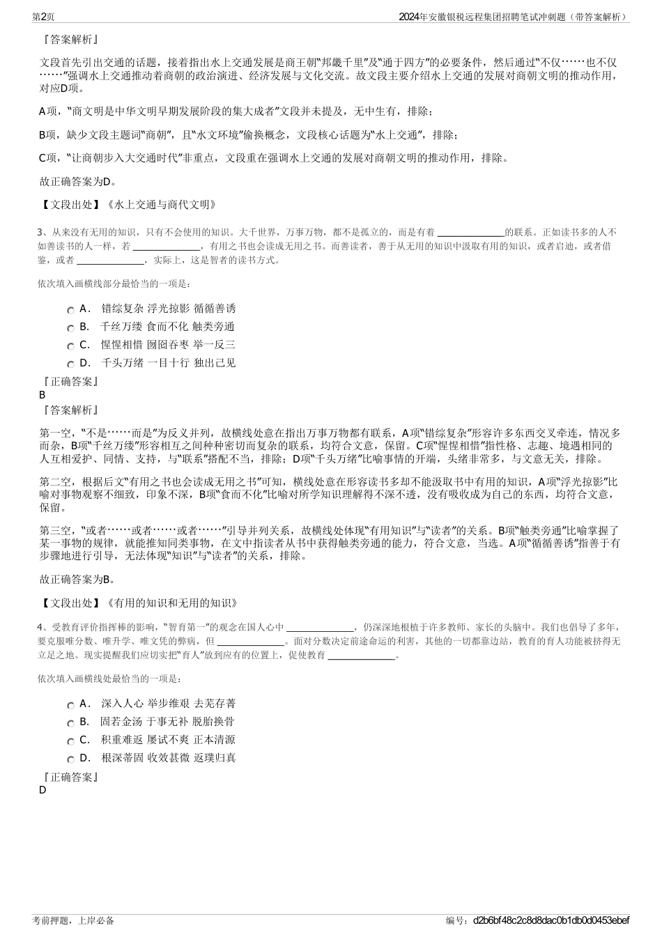2024年安徽银税远程集团招聘笔试冲刺题（带答案解析）_第2页