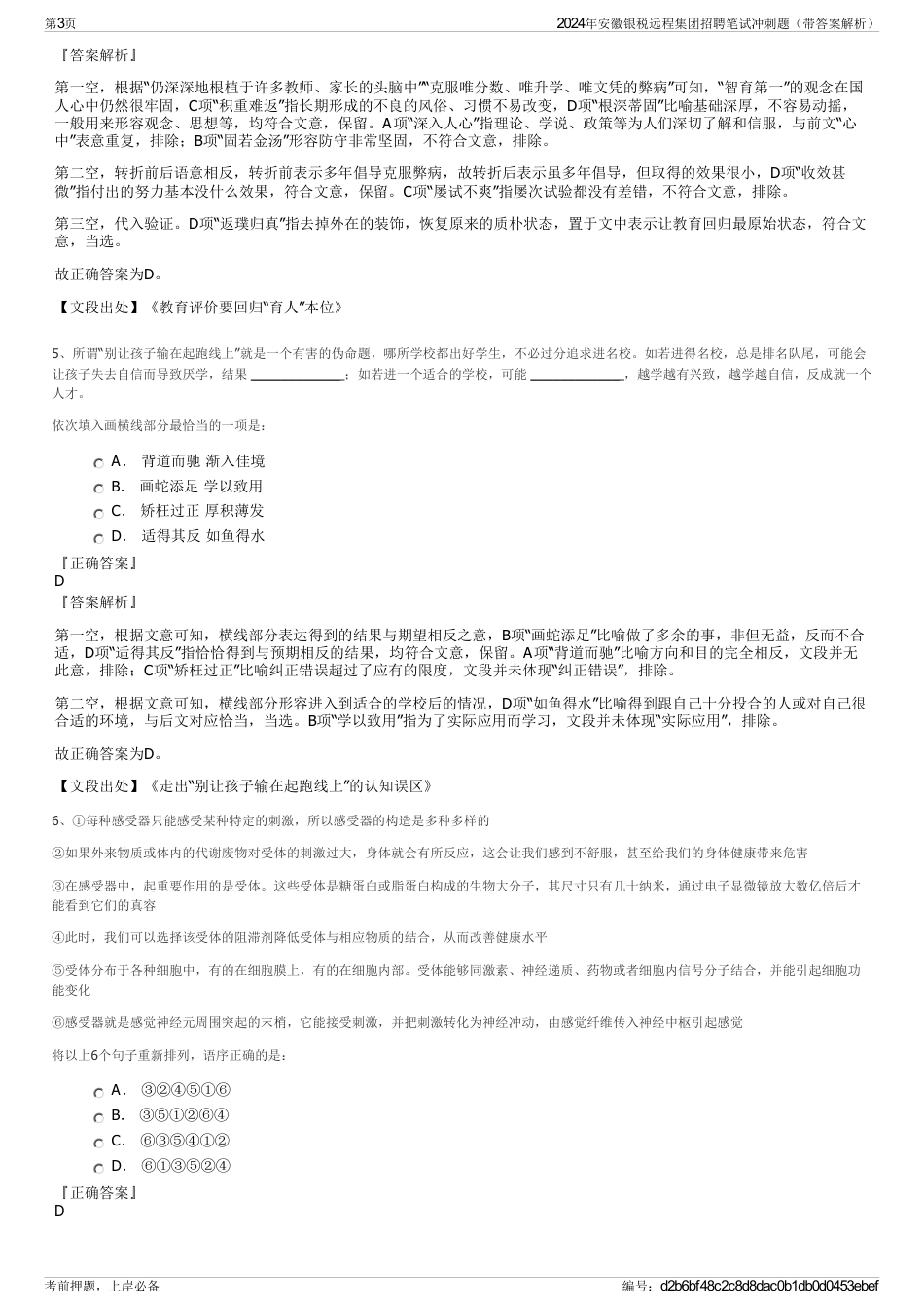 2024年安徽银税远程集团招聘笔试冲刺题（带答案解析）_第3页