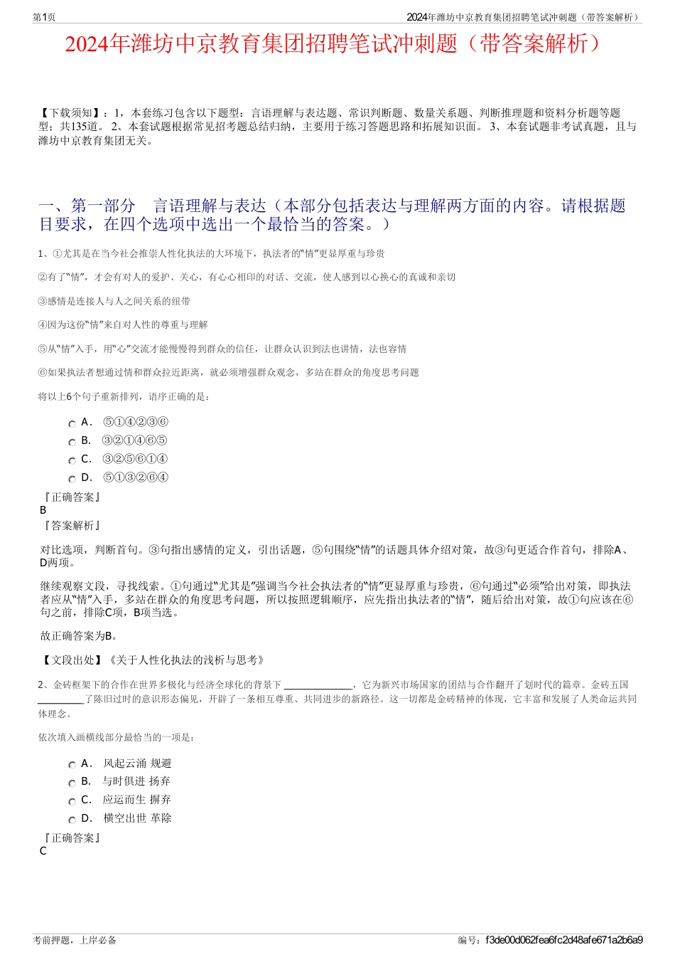 2024年潍坊中京教育集团招聘笔试冲刺题（带答案解析）_第1页