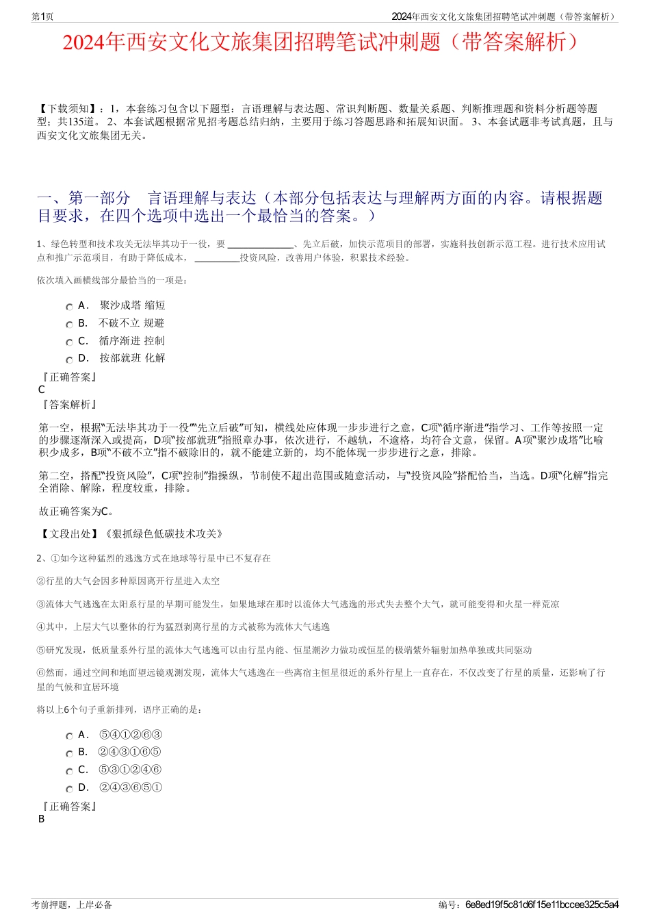 2024年西安文化文旅集团招聘笔试冲刺题（带答案解析）_第1页