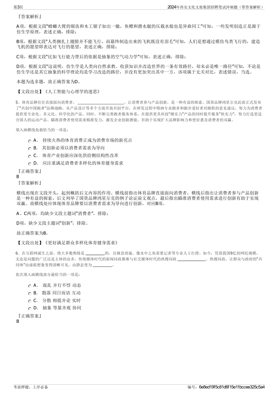 2024年西安文化文旅集团招聘笔试冲刺题（带答案解析）_第3页