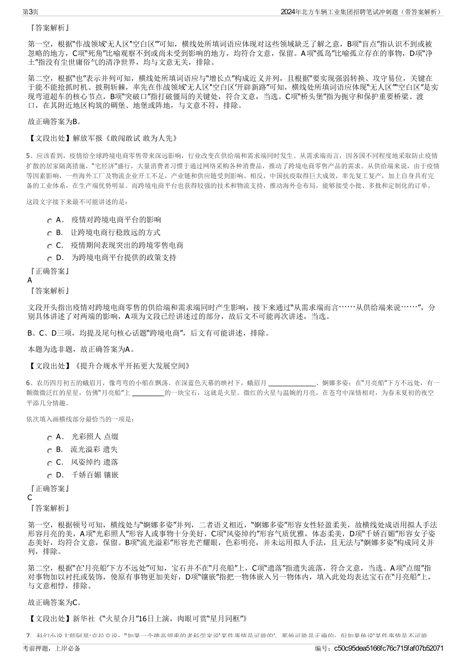 2024年北方车辆工业集团招聘笔试冲刺题（带答案解析）_第3页