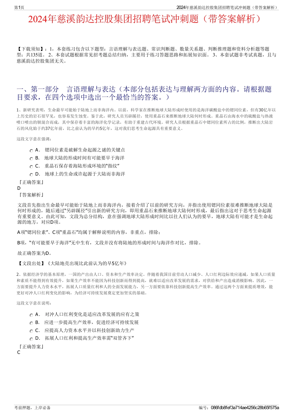 2024年慈溪韵达控股集团招聘笔试冲刺题（带答案解析）_第1页