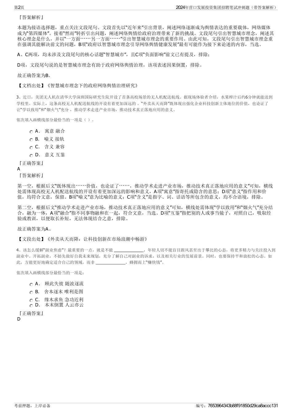 2024年营口发展投资集团招聘笔试冲刺题（带答案解析）_第2页