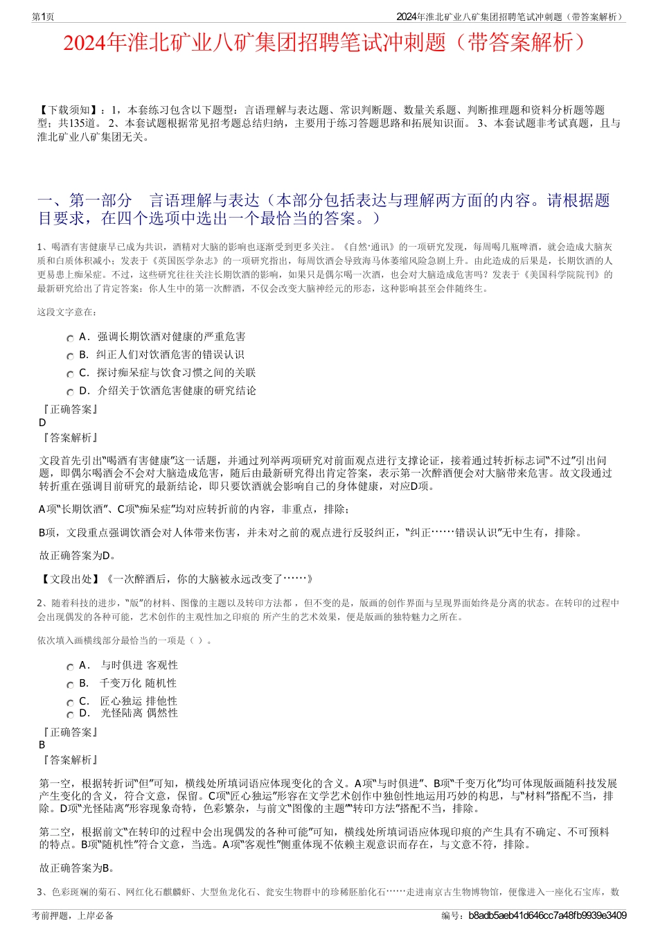 2024年淮北矿业八矿集团招聘笔试冲刺题（带答案解析）_第1页