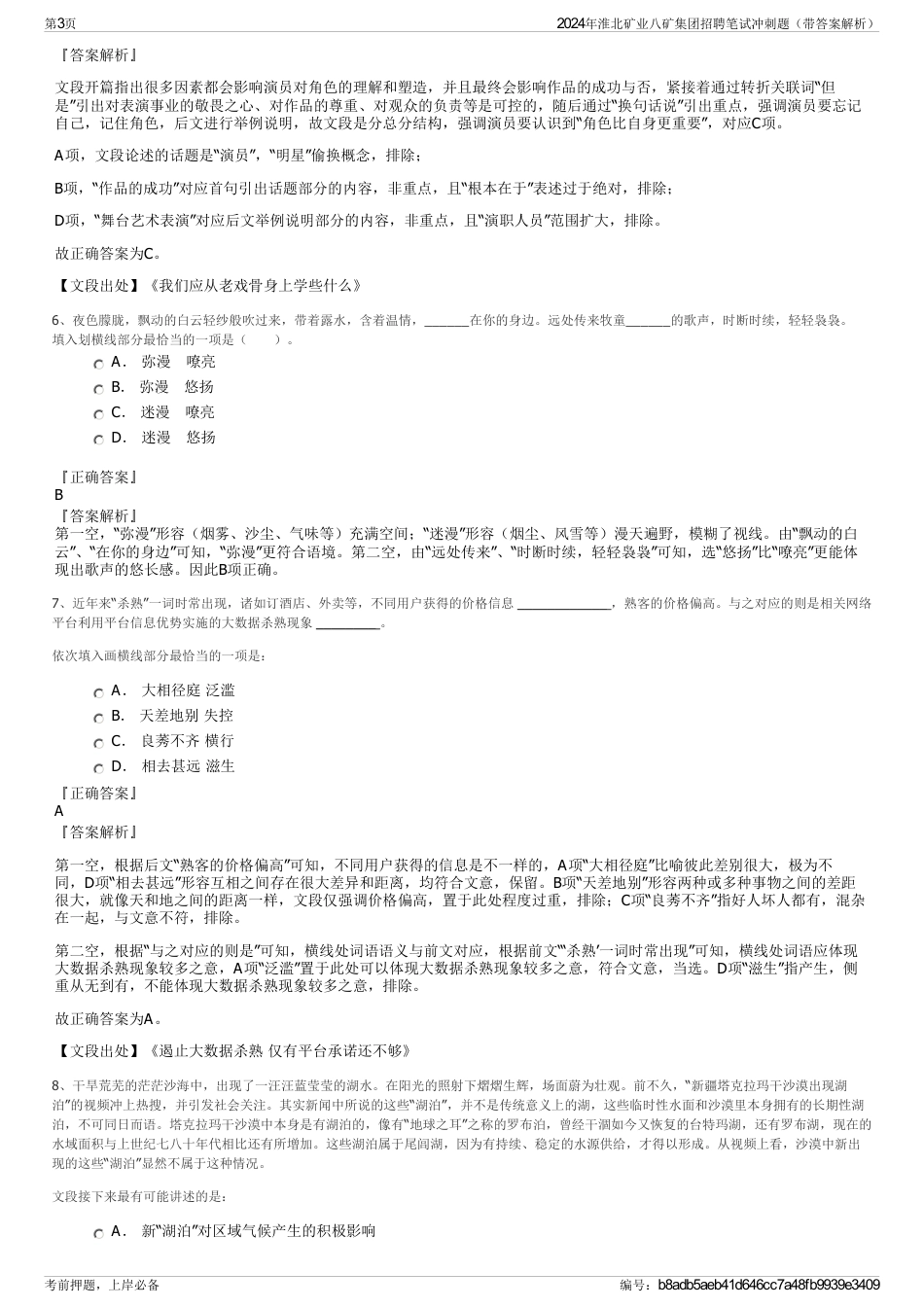 2024年淮北矿业八矿集团招聘笔试冲刺题（带答案解析）_第3页