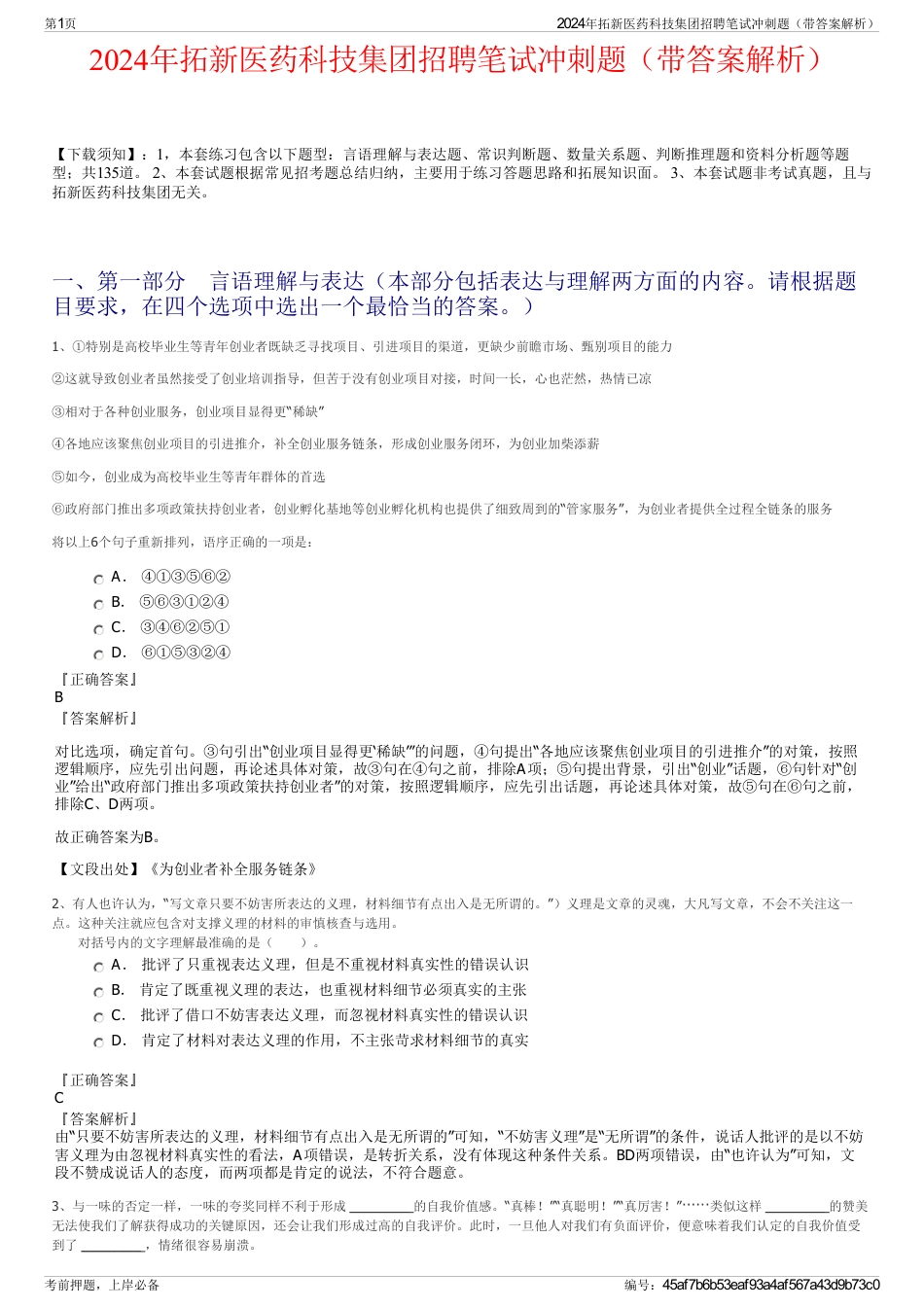 2024年拓新医药科技集团招聘笔试冲刺题（带答案解析）_第1页