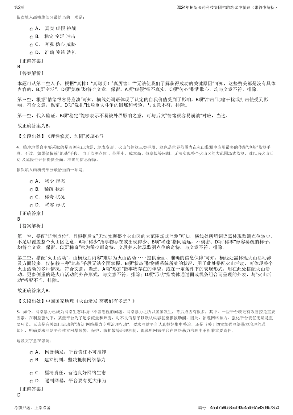 2024年拓新医药科技集团招聘笔试冲刺题（带答案解析）_第2页