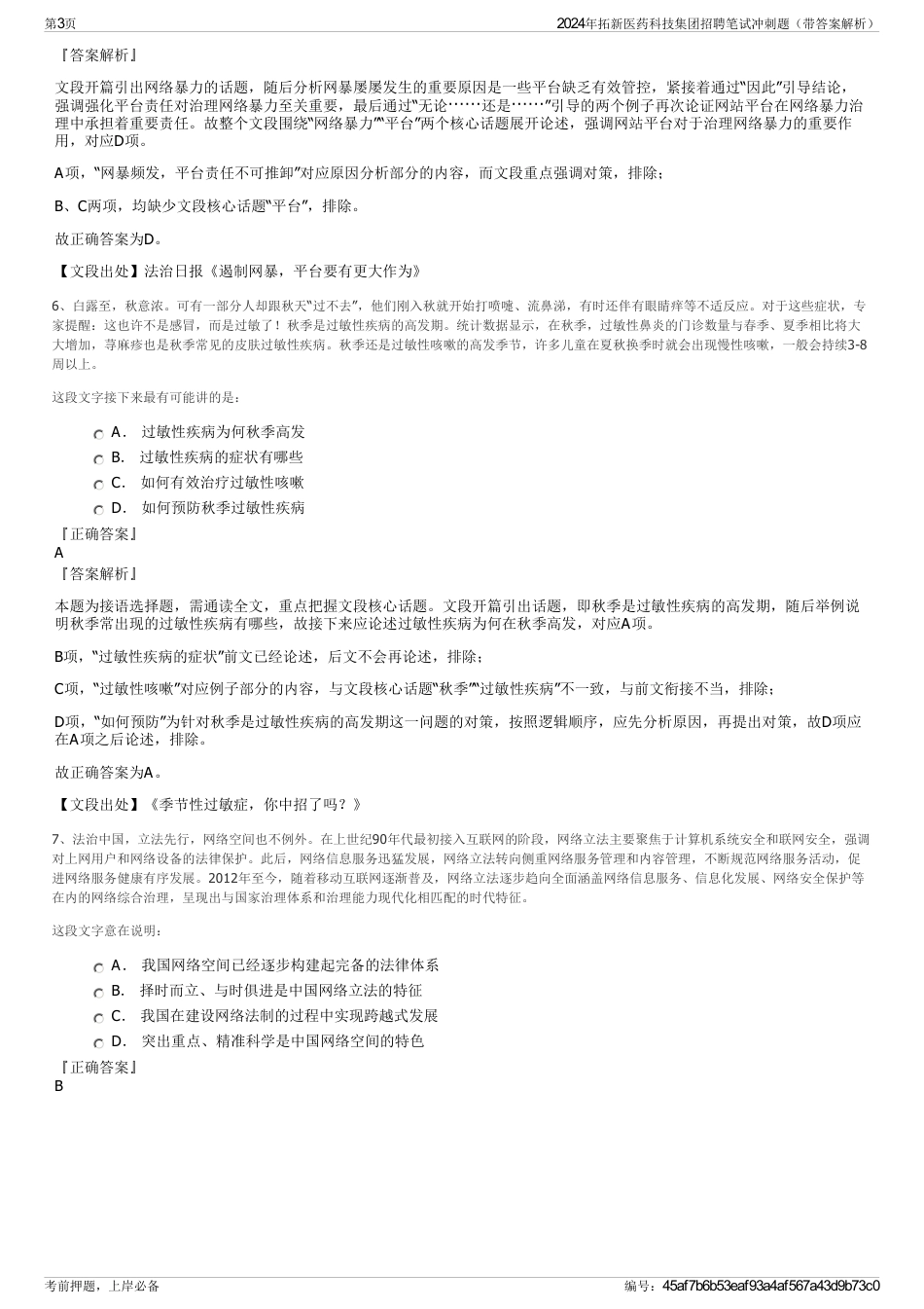 2024年拓新医药科技集团招聘笔试冲刺题（带答案解析）_第3页