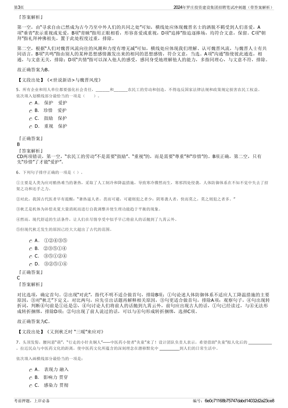 2024年罗庄投资建设集团招聘笔试冲刺题（带答案解析）_第3页