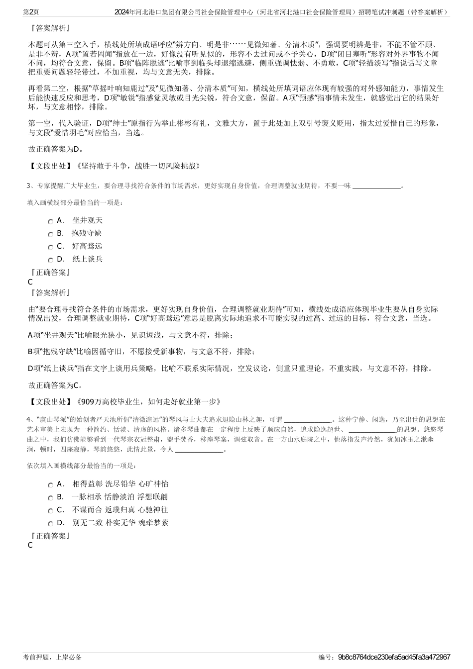 2024年河北港口集团有限公司社会保险管理中心（河北省河北港口社会保险管理局）招聘笔试冲刺题（带答案解析）_第2页