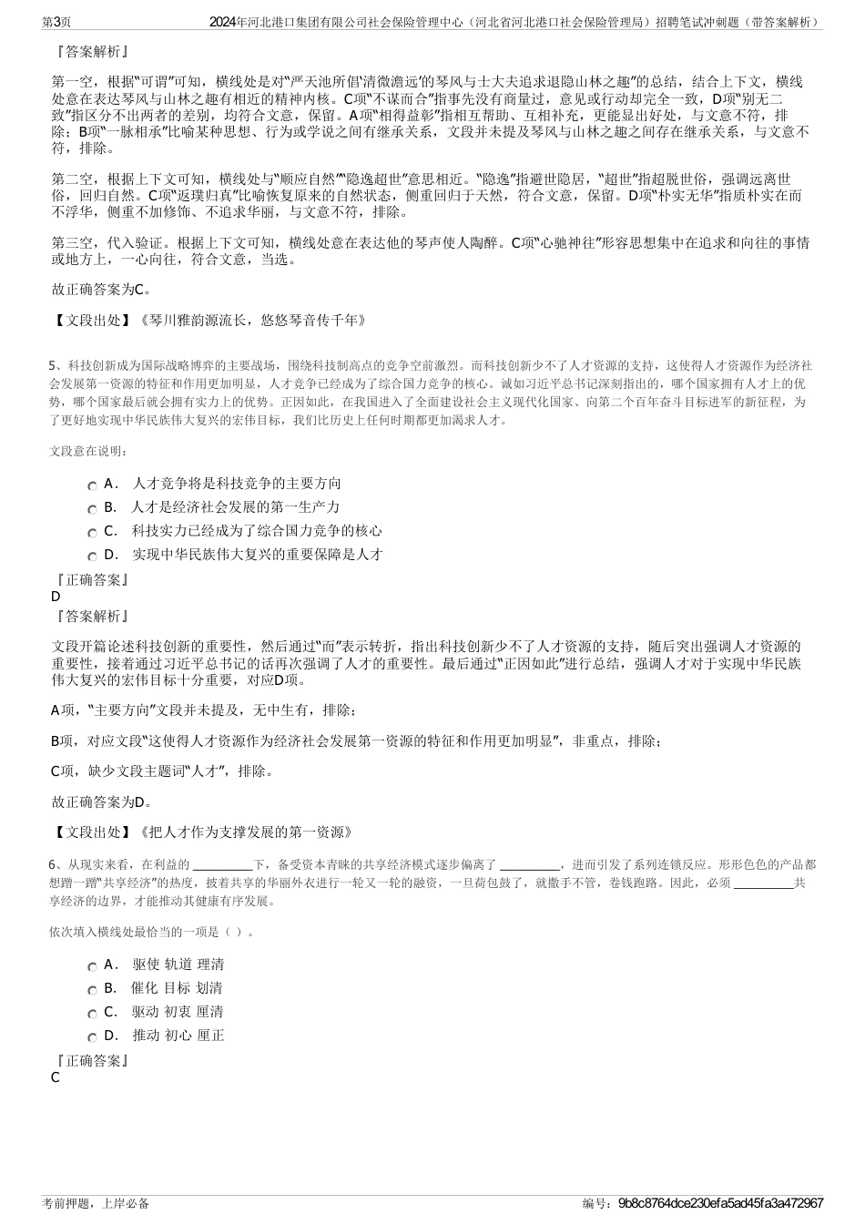 2024年河北港口集团有限公司社会保险管理中心（河北省河北港口社会保险管理局）招聘笔试冲刺题（带答案解析）_第3页