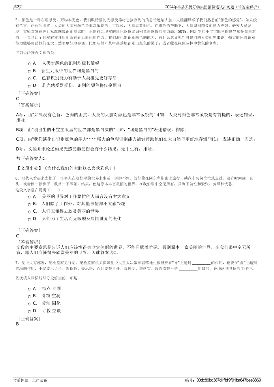 2024年雄县天翼好物集团招聘笔试冲刺题（带答案解析）_第3页