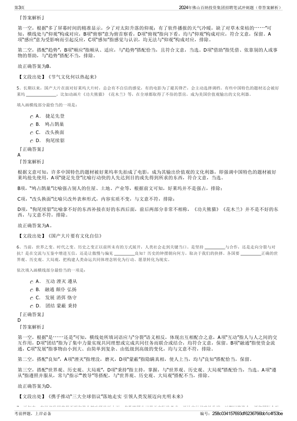 2024年佛山百纳投资集团招聘笔试冲刺题（带答案解析）_第3页