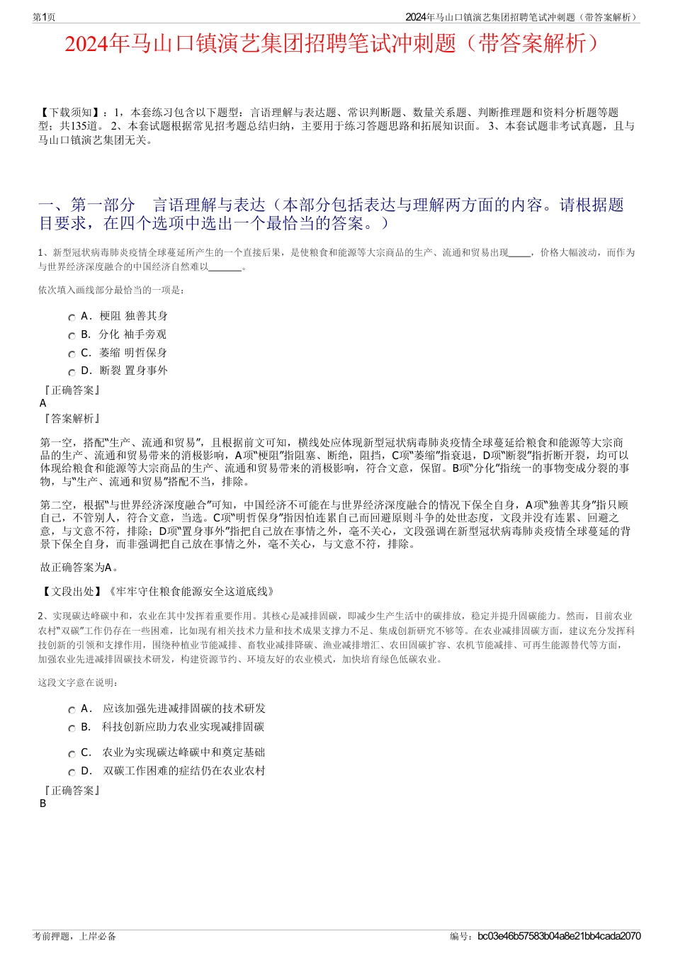 2024年马山口镇演艺集团招聘笔试冲刺题（带答案解析）_第1页