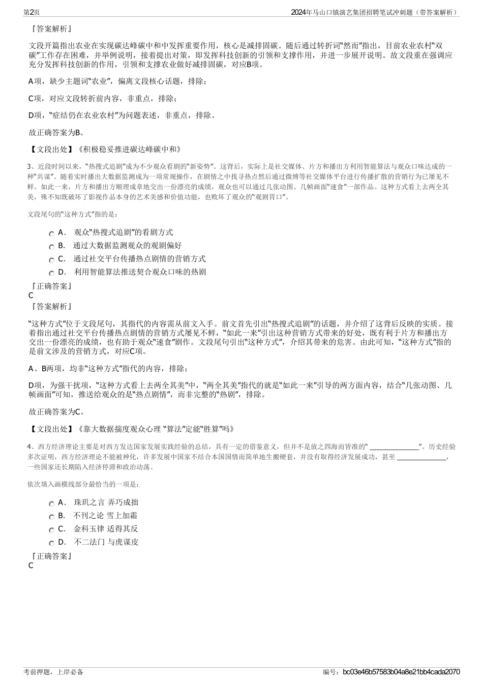 2024年马山口镇演艺集团招聘笔试冲刺题（带答案解析）_第2页