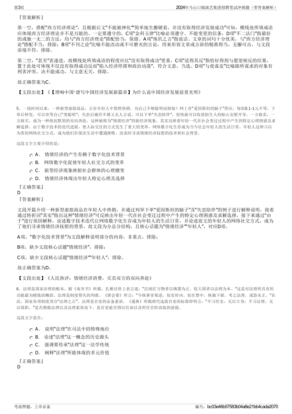 2024年马山口镇演艺集团招聘笔试冲刺题（带答案解析）_第3页