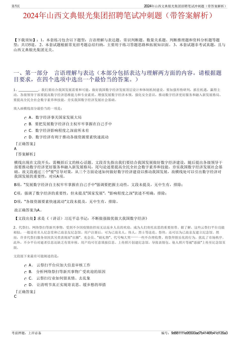 2024年山西文典银光集团招聘笔试冲刺题（带答案解析）_第1页