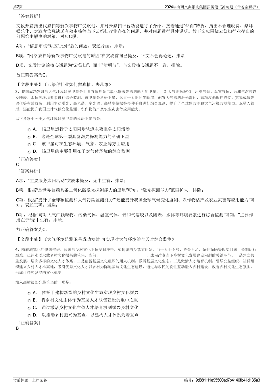 2024年山西文典银光集团招聘笔试冲刺题（带答案解析）_第2页
