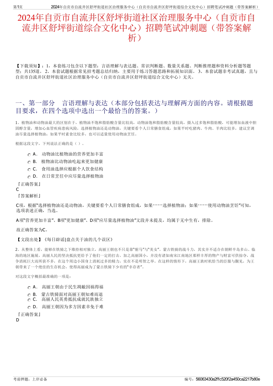 2024年自贡市自流井区舒坪街道社区治理服务中心（自贡市自流井区舒坪街道综合文化中心）招聘笔试冲刺题（带答案解析）_第1页