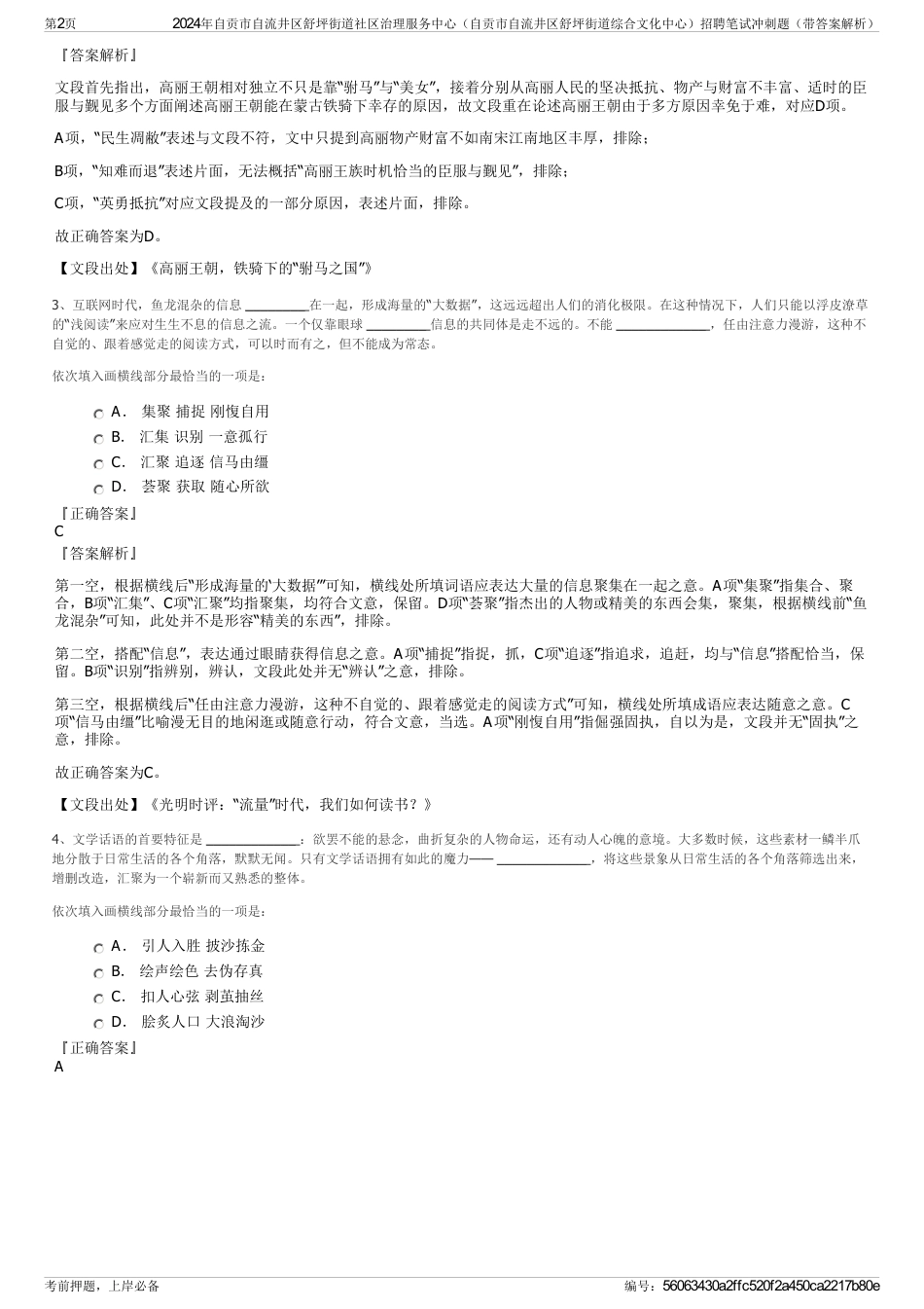 2024年自贡市自流井区舒坪街道社区治理服务中心（自贡市自流井区舒坪街道综合文化中心）招聘笔试冲刺题（带答案解析）_第2页