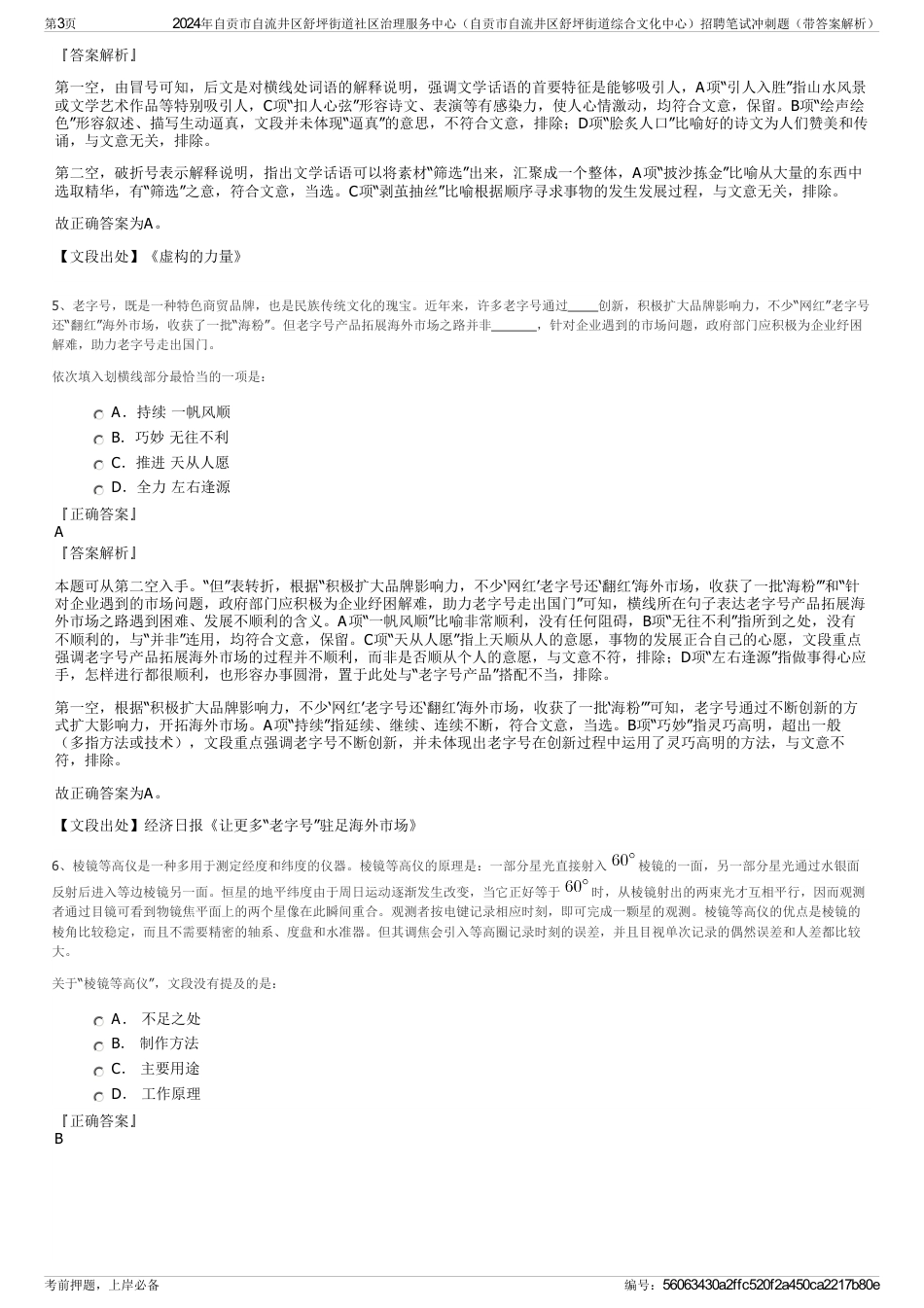 2024年自贡市自流井区舒坪街道社区治理服务中心（自贡市自流井区舒坪街道综合文化中心）招聘笔试冲刺题（带答案解析）_第3页