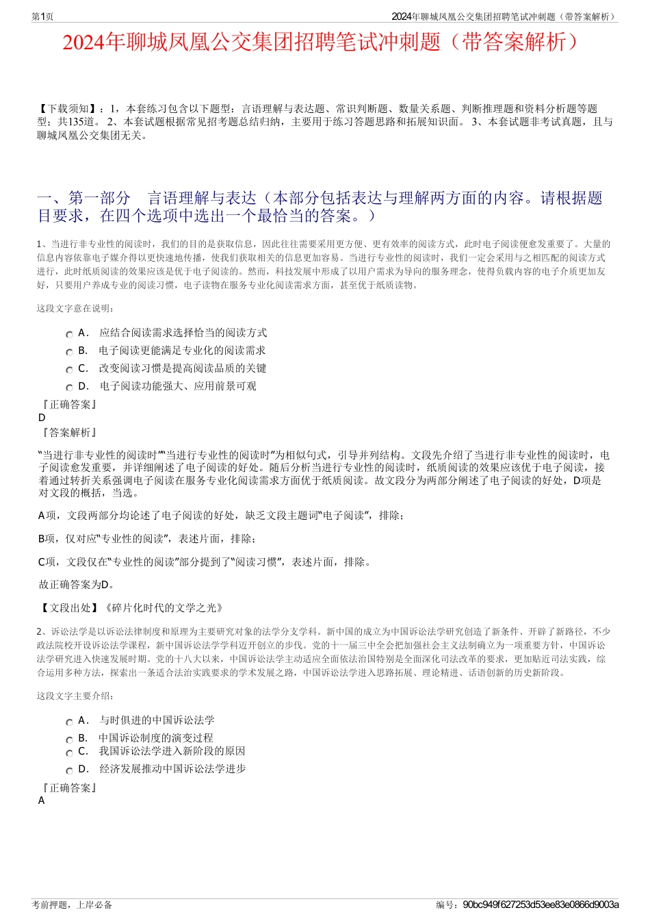 2024年聊城凤凰公交集团招聘笔试冲刺题（带答案解析）_第1页