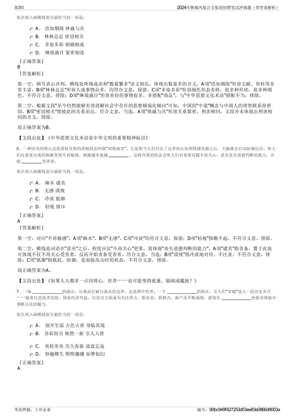 2024年聊城凤凰公交集团招聘笔试冲刺题（带答案解析）_第3页