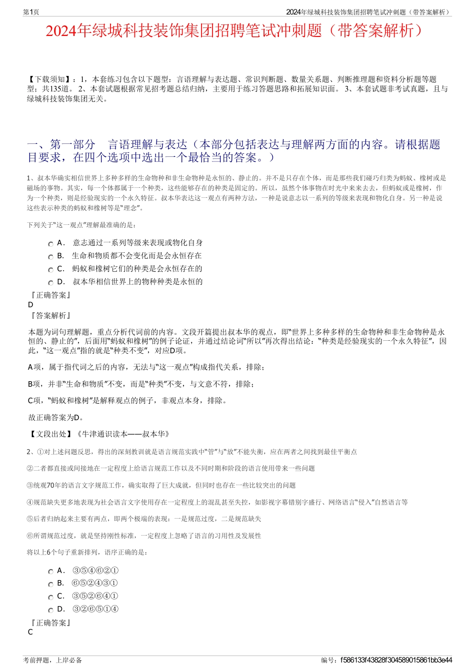 2024年绿城科技装饰集团招聘笔试冲刺题（带答案解析）_第1页