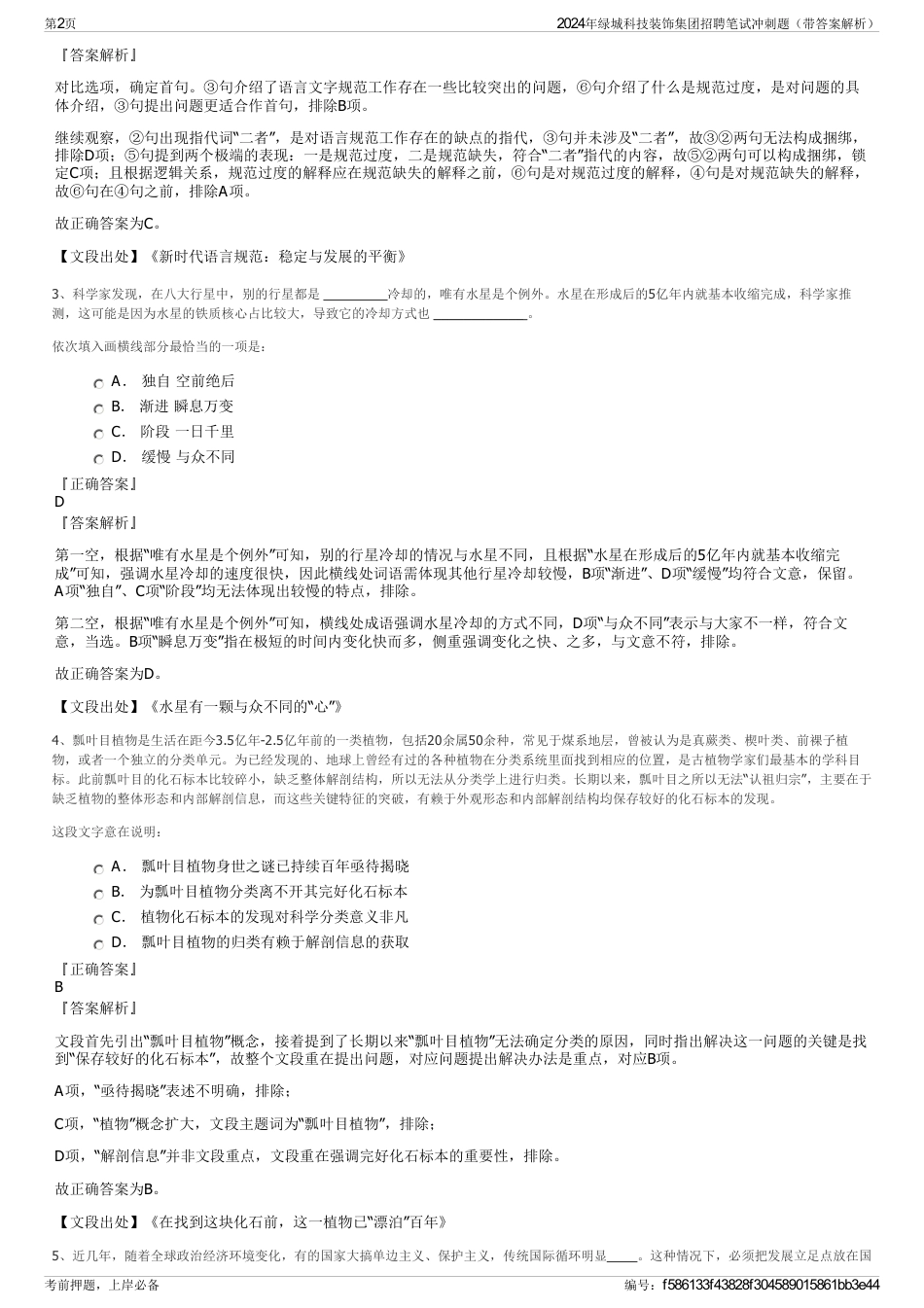 2024年绿城科技装饰集团招聘笔试冲刺题（带答案解析）_第2页