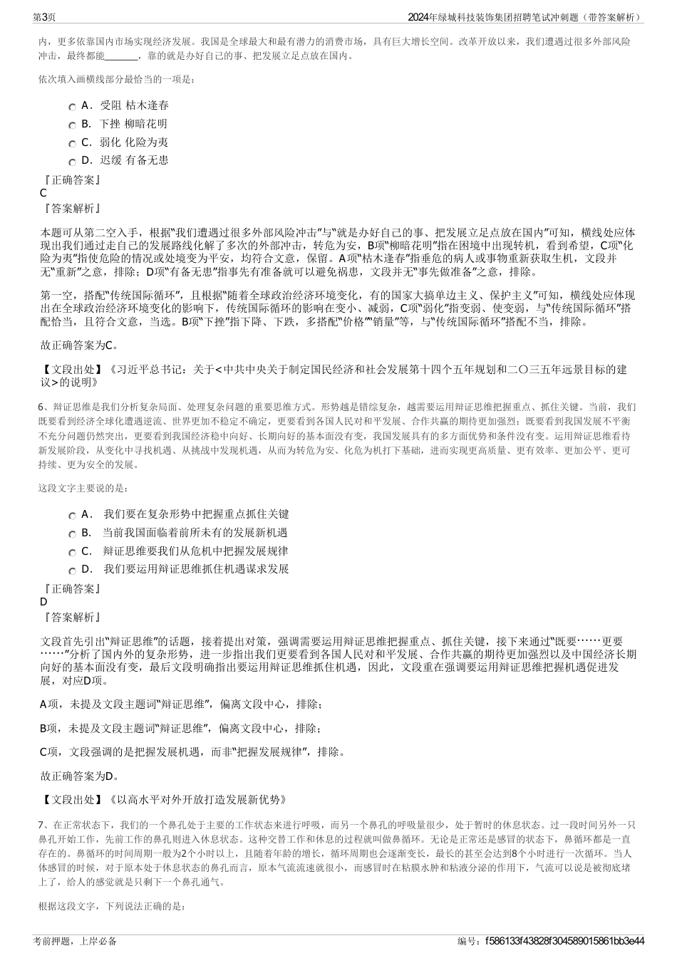 2024年绿城科技装饰集团招聘笔试冲刺题（带答案解析）_第3页