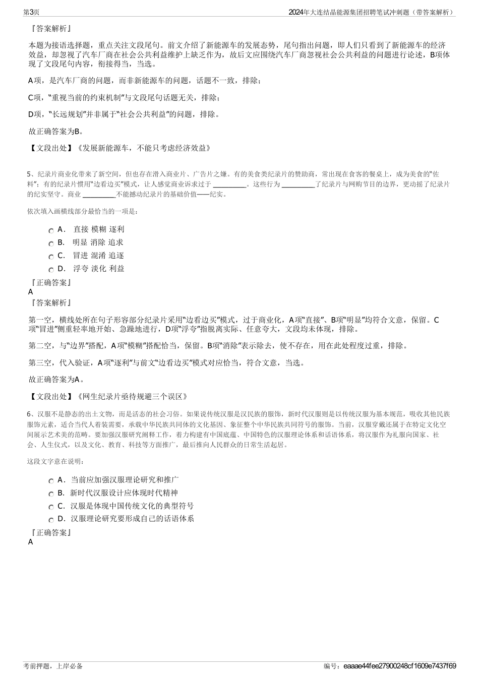 2024年大连结晶能源集团招聘笔试冲刺题（带答案解析）_第3页