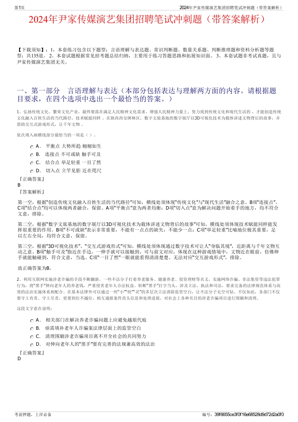 2024年尹家传媒演艺集团招聘笔试冲刺题（带答案解析）_第1页