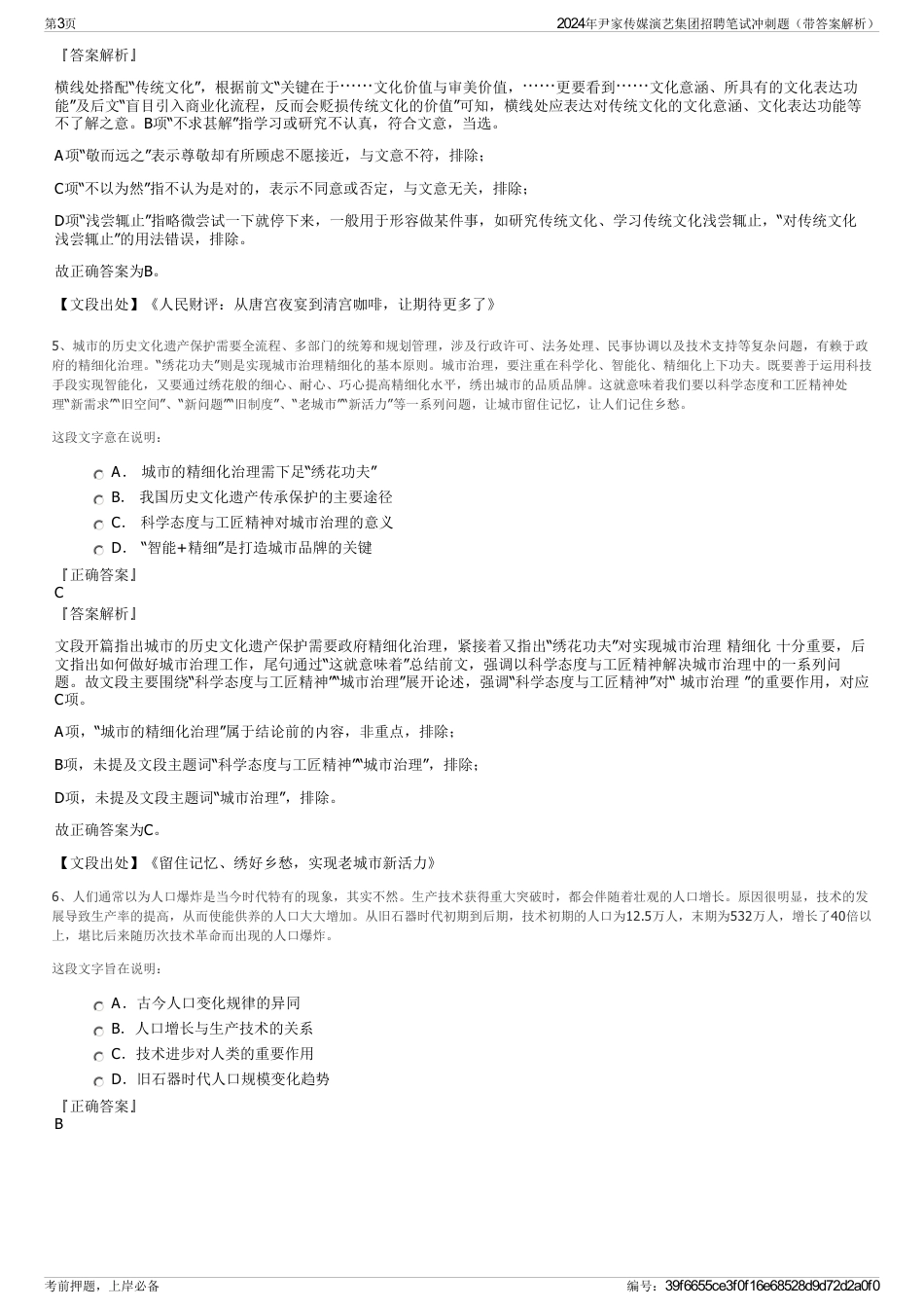 2024年尹家传媒演艺集团招聘笔试冲刺题（带答案解析）_第3页