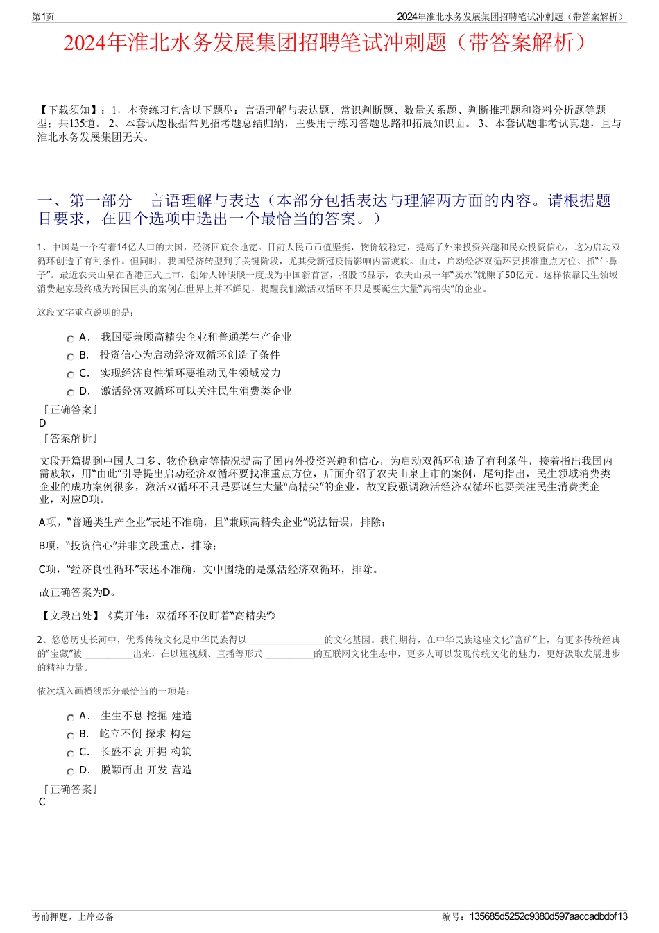 2024年淮北水务发展集团招聘笔试冲刺题（带答案解析）_第1页