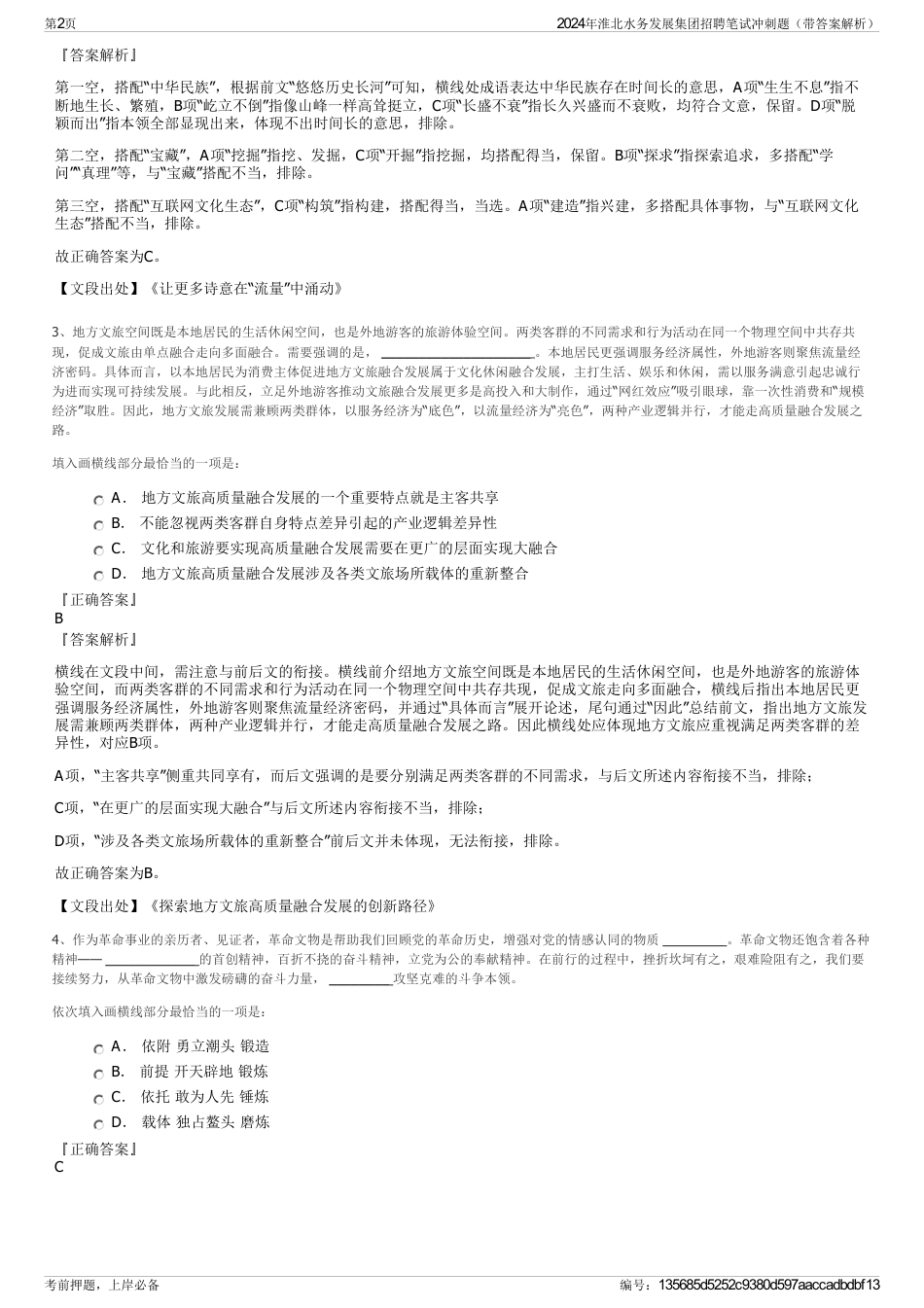 2024年淮北水务发展集团招聘笔试冲刺题（带答案解析）_第2页