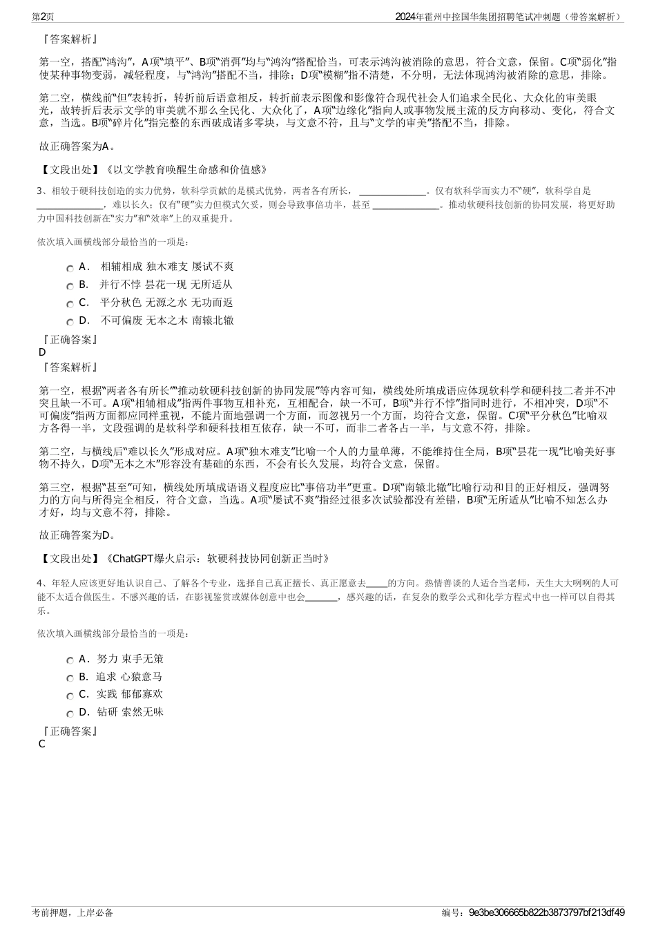 2024年霍州中控国华集团招聘笔试冲刺题（带答案解析）_第2页