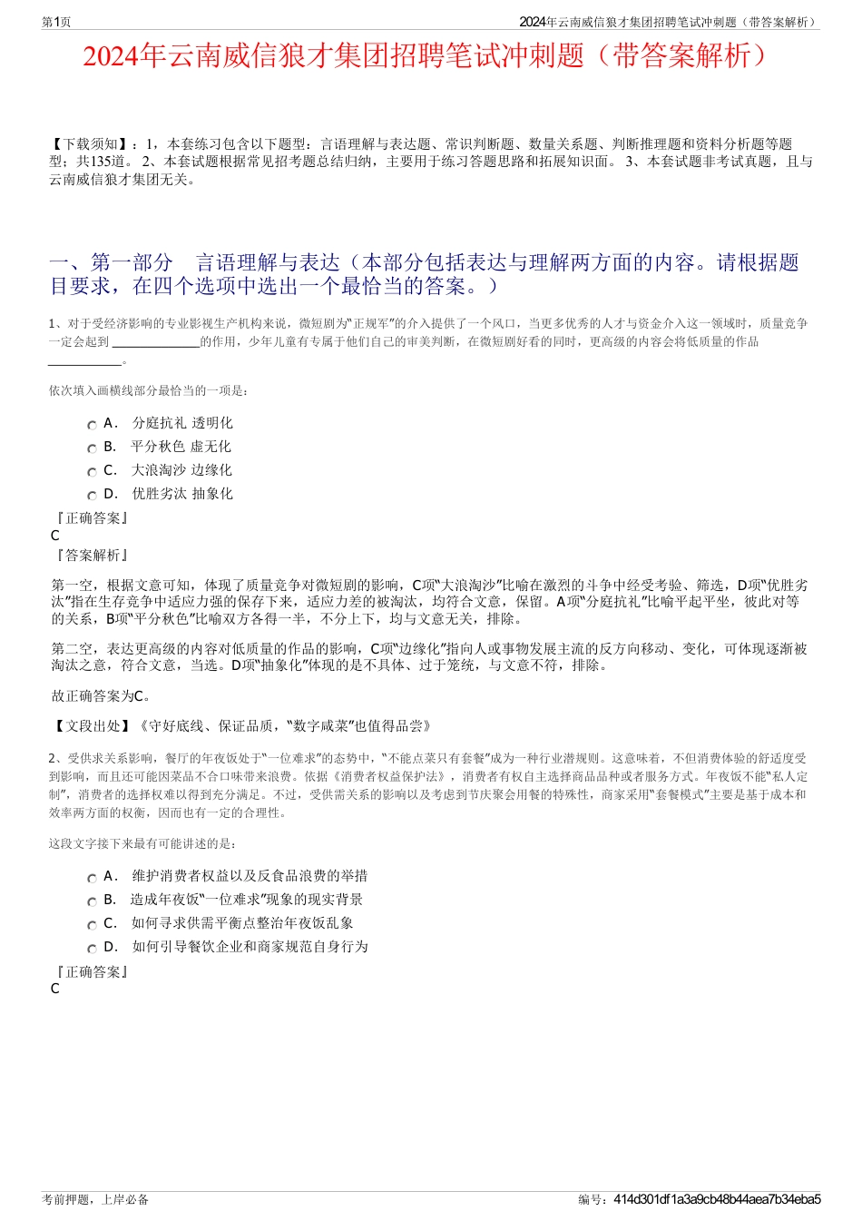 2024年云南威信狼才集团招聘笔试冲刺题（带答案解析）_第1页
