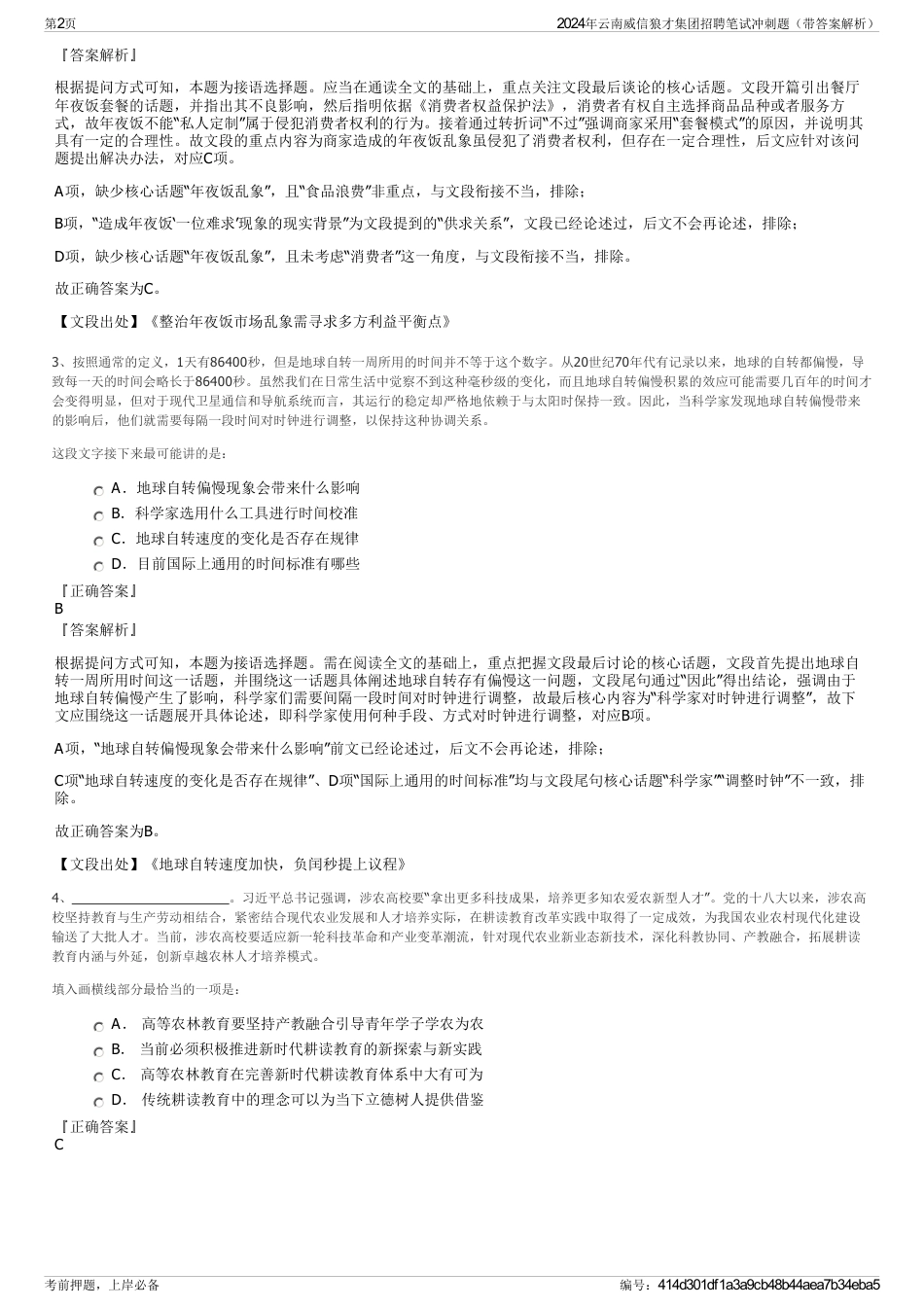 2024年云南威信狼才集团招聘笔试冲刺题（带答案解析）_第2页