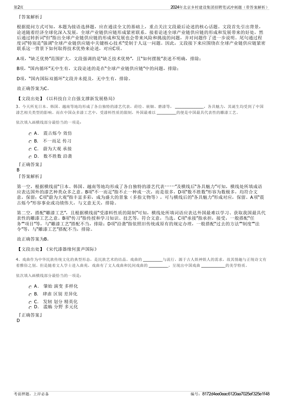 2024年北京乡村建设集团招聘笔试冲刺题（带答案解析）_第2页