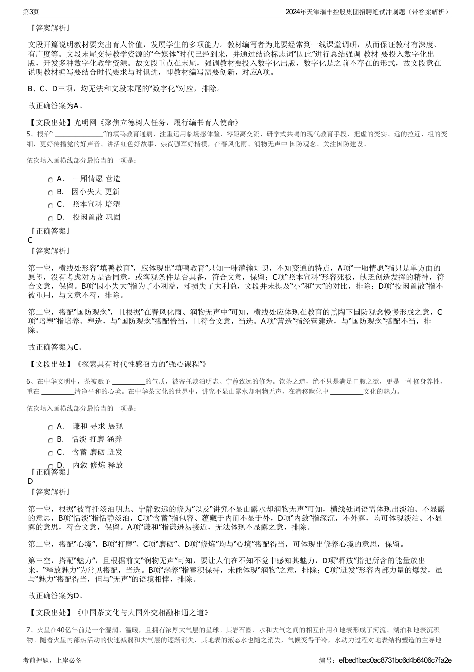 2024年天津瑞丰控股集团招聘笔试冲刺题（带答案解析）_第3页