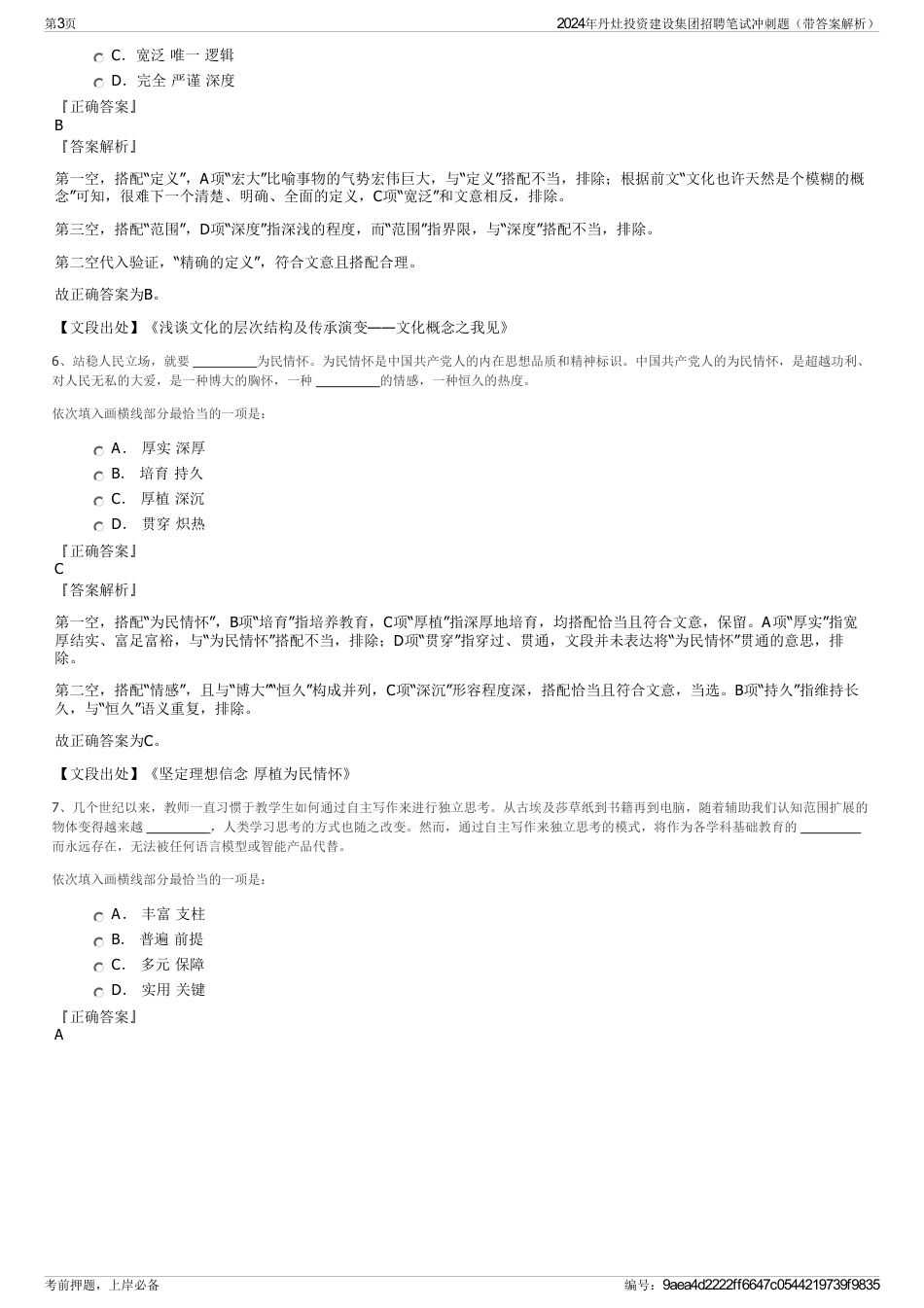 2024年丹灶投资建设集团招聘笔试冲刺题（带答案解析）_第3页